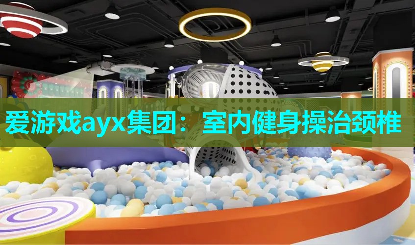 爱游戏ayx集团：室内健身操治颈椎