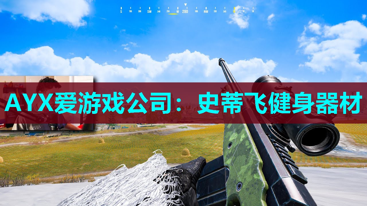 AYX爱游戏公司：史蒂飞健身器材
