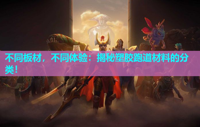 不同板材，不同体验：揭秘塑胶跑道材料的分类！
