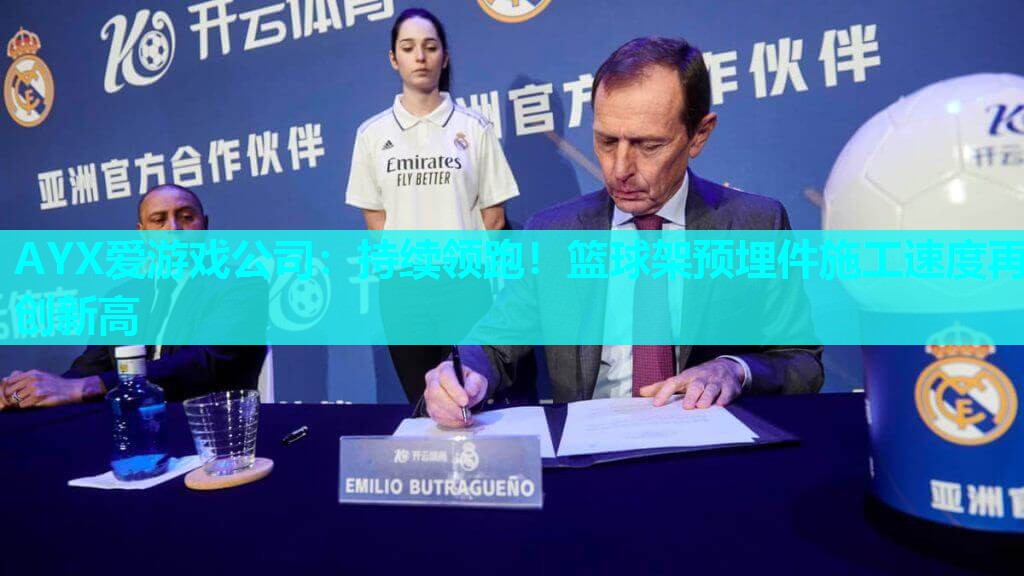AYX爱游戏公司：持续领跑！篮球架预埋件施工速度再创新高