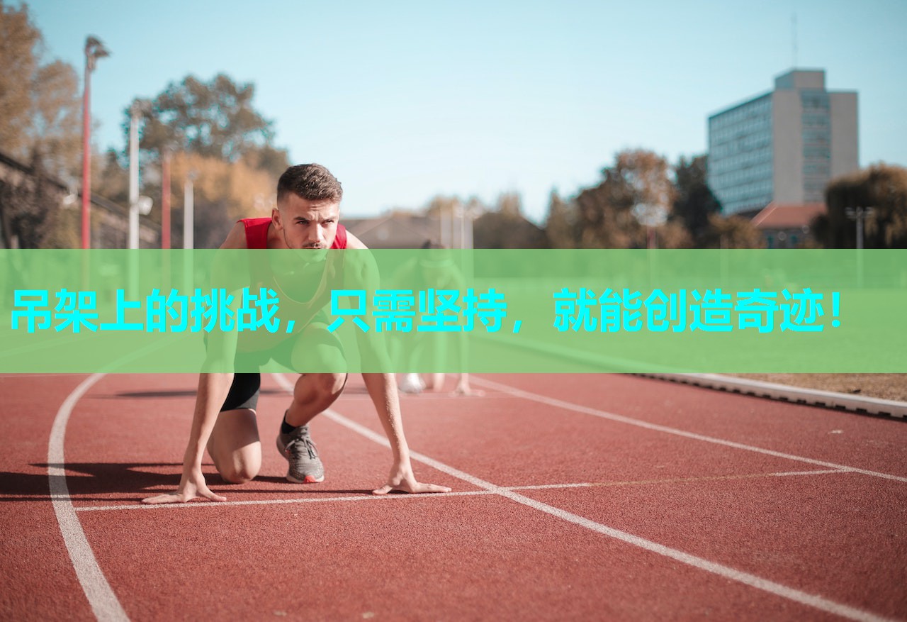 吊架上的挑战，只需坚持，就能创造奇迹！