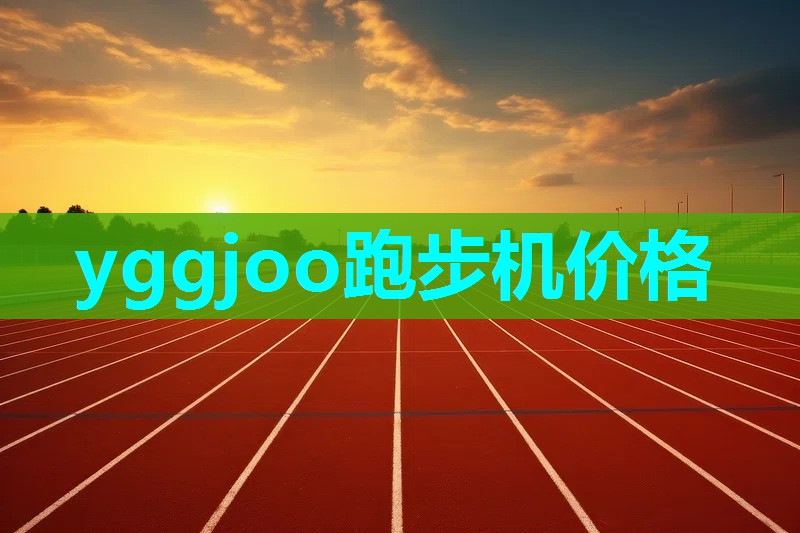 yggjoo跑步机价格