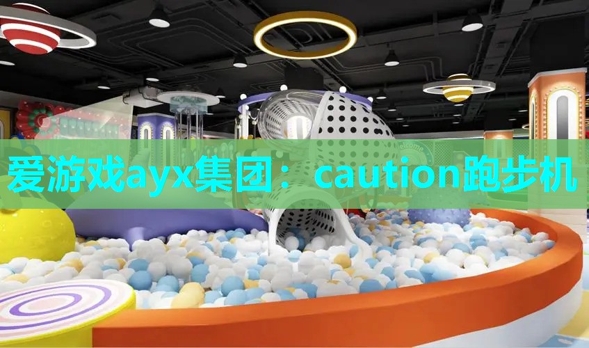 爱游戏ayx集团：caution跑步机