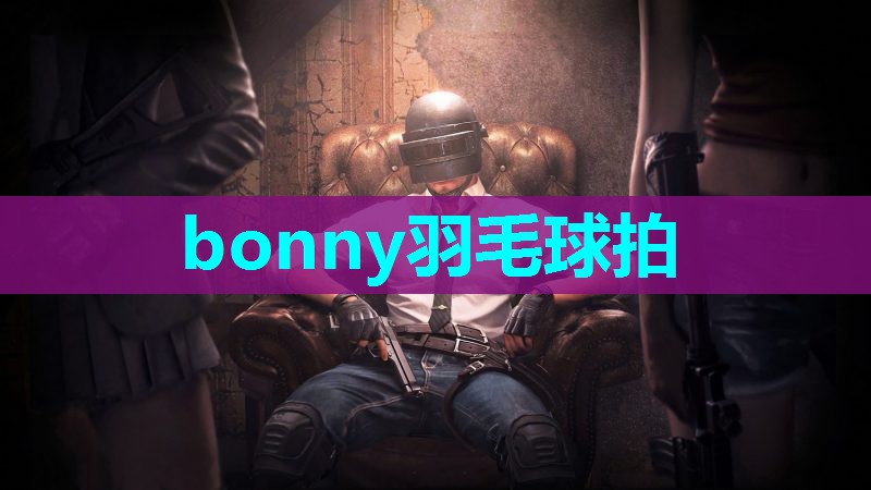 bonny羽毛球拍