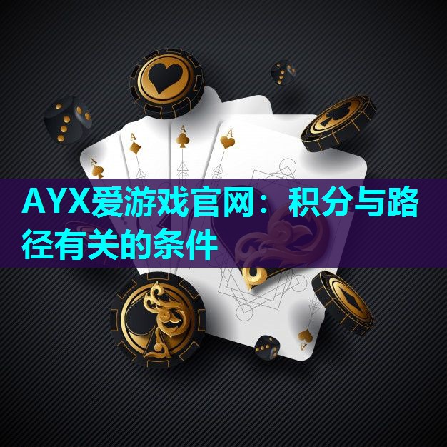 AYX爱游戏官网：积分与路径有关的条件