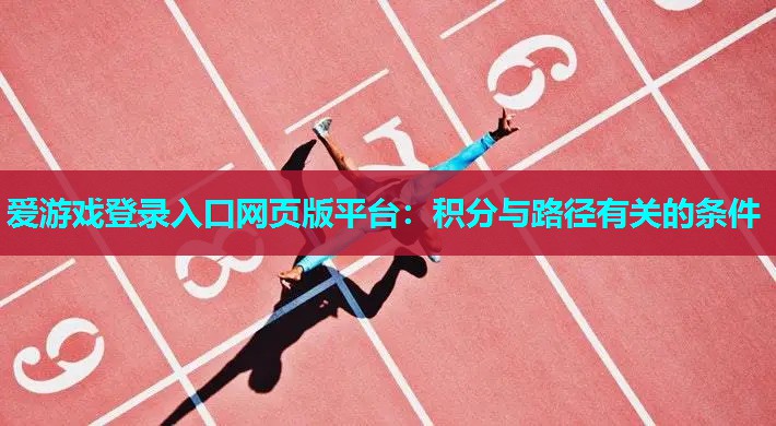 爱游戏登录入口网页版平台：积分与路径有关的条件