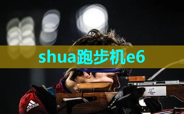 shua跑步机e6