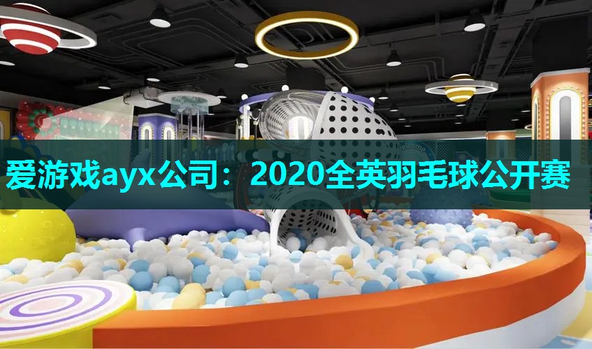 爱游戏ayx公司：2020全英羽毛球公开赛