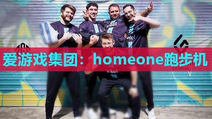 爱游戏集团：homeone跑步机