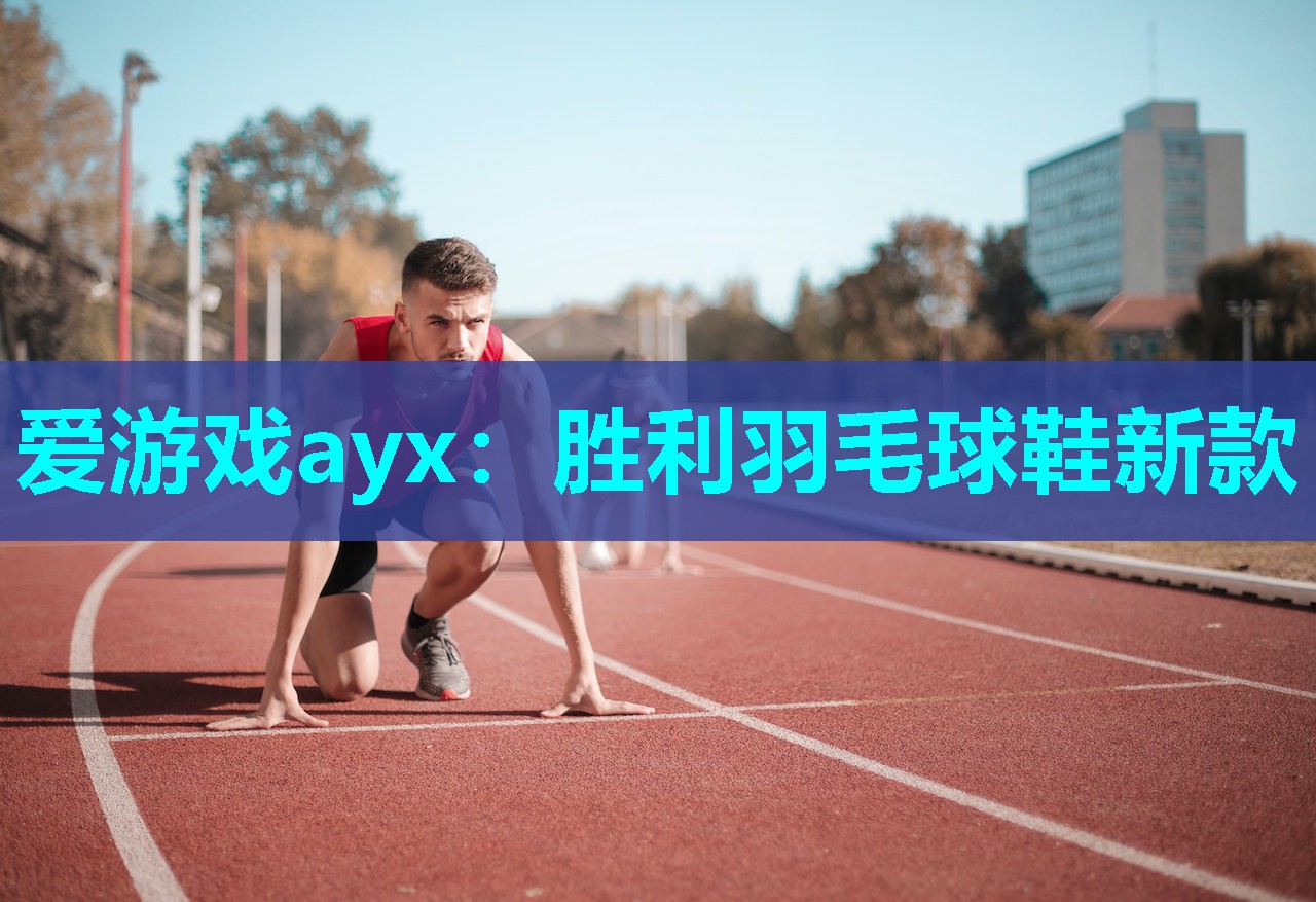 爱游戏ayx：胜利羽毛球鞋新款