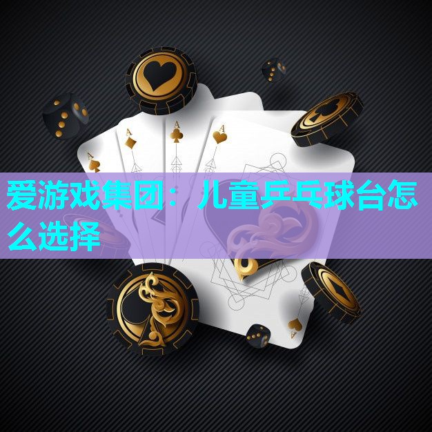 儿童乒乓球台怎么选择 儿童乒乓球台怎么选择