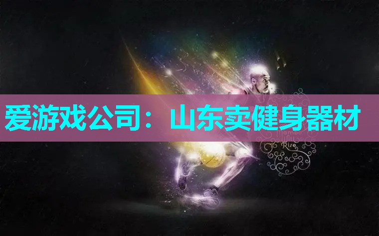 山东卖健身器材 山东卖健身器材