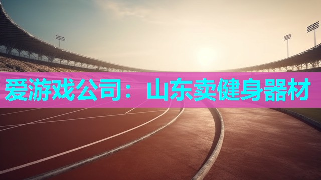 山东卖健身器材 山东卖健身器材