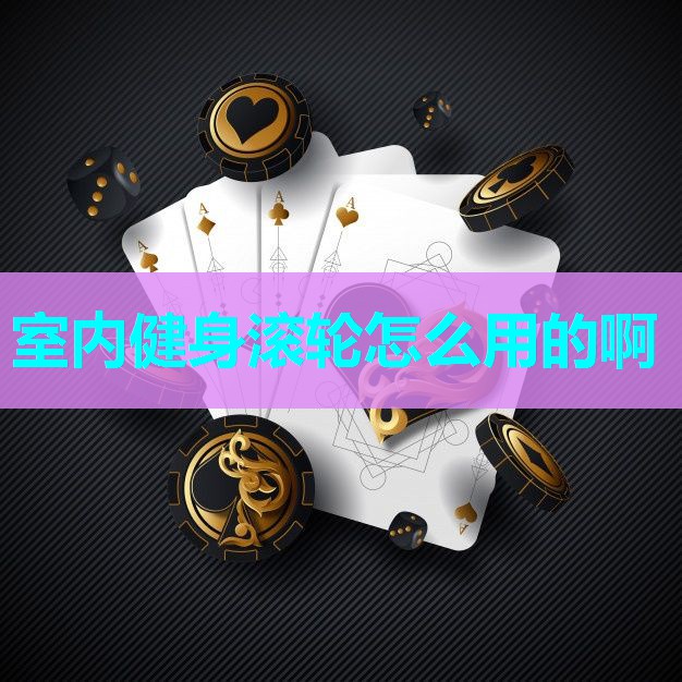 室内健身滚轮怎么用的啊 室内健身滚轮怎么用的啊