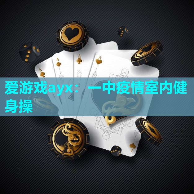 一中疫情室内健身操 一中疫情室内健身操