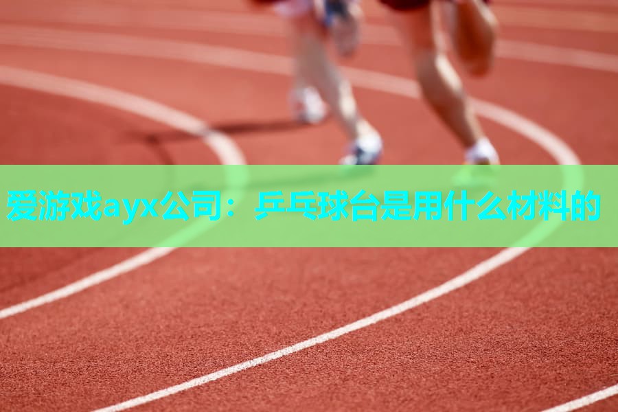 乒乓球台是用什么材料的 乒乓球台是用什么材料的