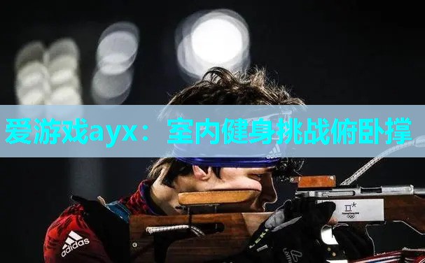 室内健身挑战俯卧撑 室内健身挑战俯卧撑