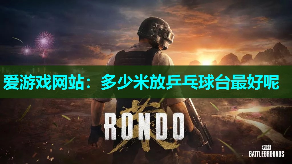 多少米放乒乓球台最好呢 多少米放乒乓球台最好呢