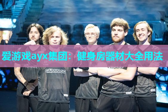 健身房器材大全用法 健身房器材大全用法