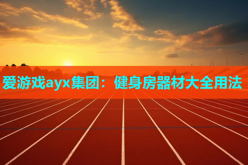 健身房器材大全用法 健身房器材大全用法