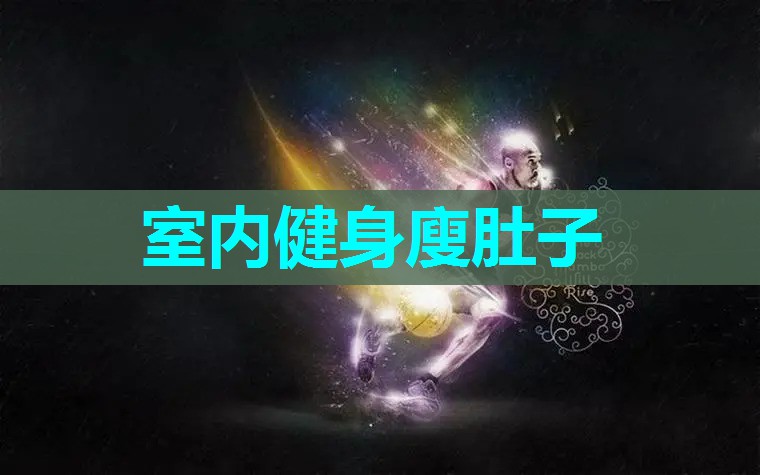 室内健身廋肚子 室内健身廋肚子