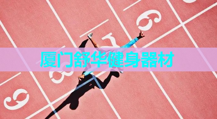 厦门舒华健身器材 厦门舒华健身器材