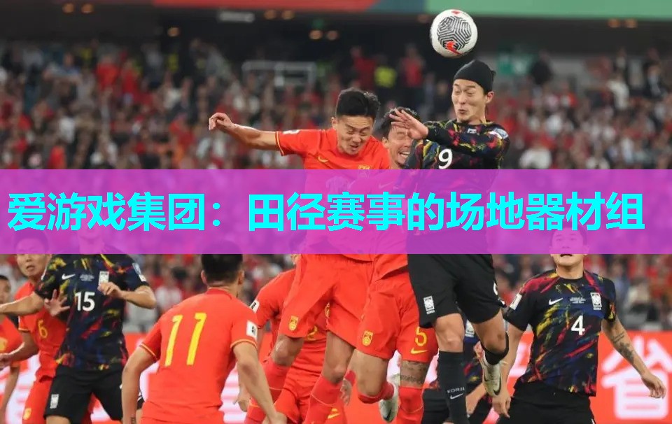 田径赛事的场地器材组 田径赛事的场地器材组