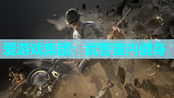 武警室内健身 武警室内健身