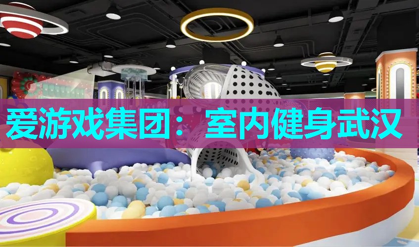 室内健身武汉 室内健身武汉
