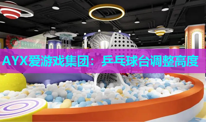 乒乓球台调整高度 乒乓球台调整高度