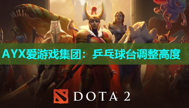 乒乓球台调整高度 乒乓球台调整高度