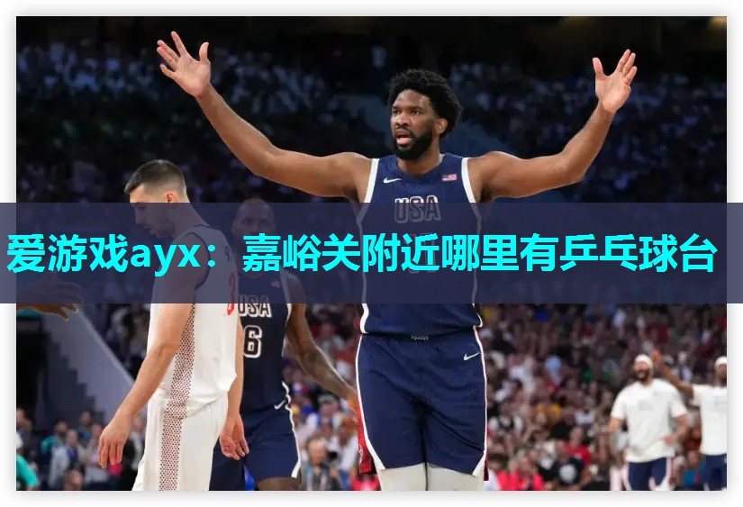 嘉峪关附近哪里有乒乓球台 嘉峪关附近哪里有乒乓球台