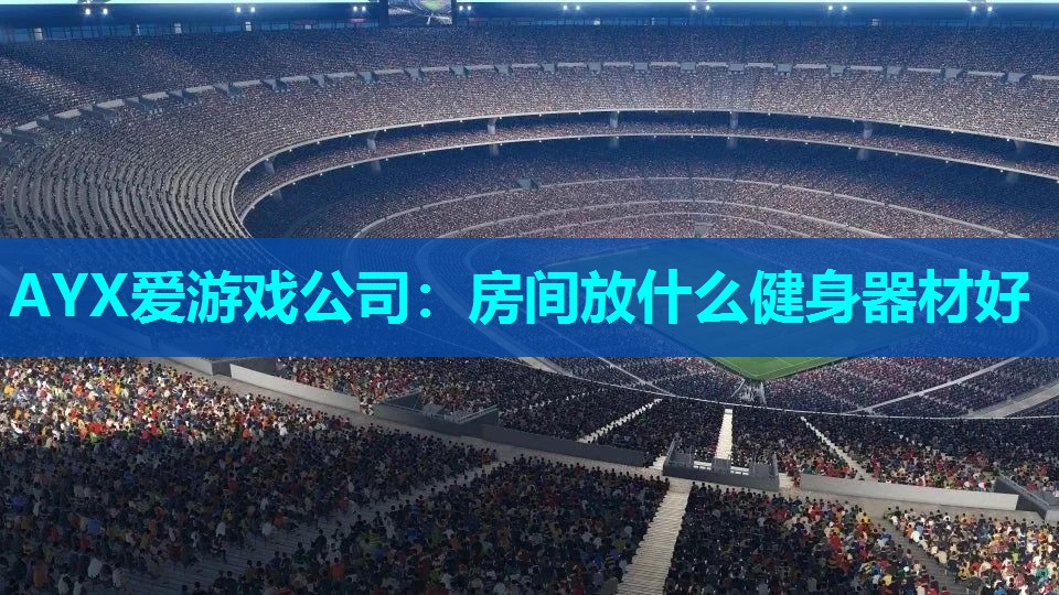 房间放什么健身器材好 房间放什么健身器材好