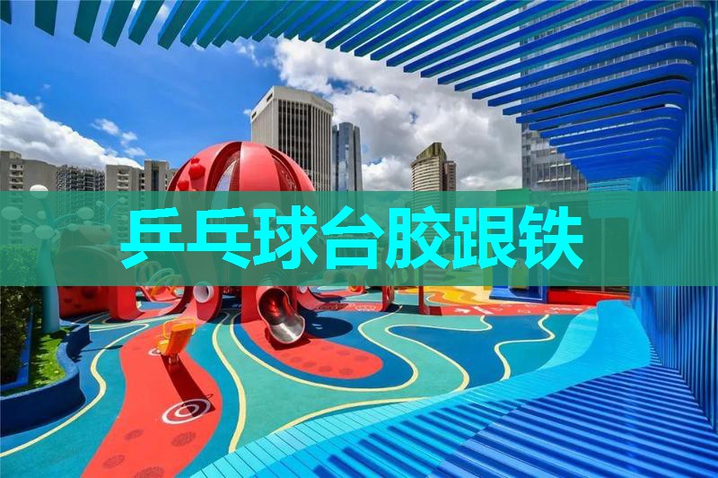 乒乓球台胶跟铁 乒乓球台胶跟铁