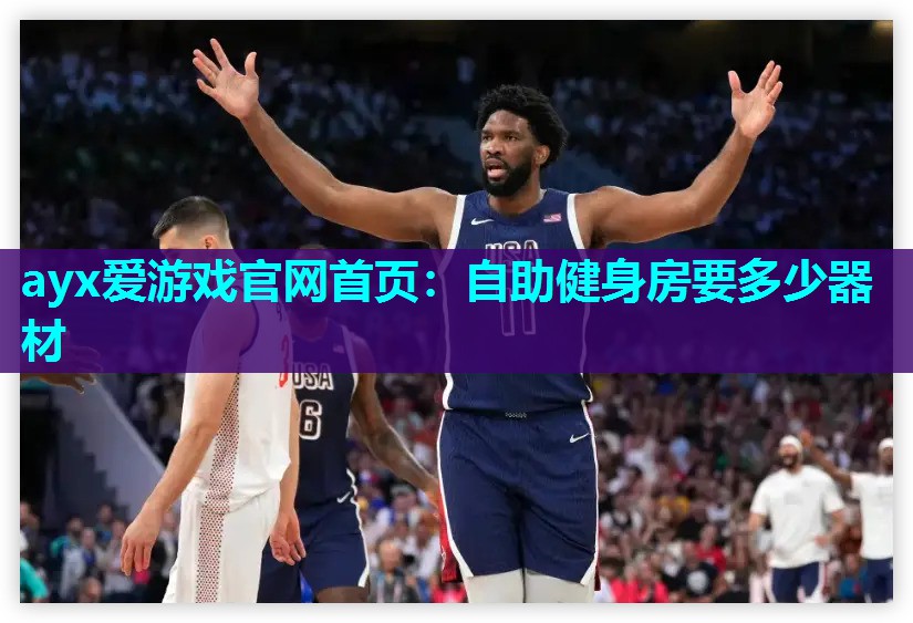 自助健身房要多少器材 自助健身房要多少器材