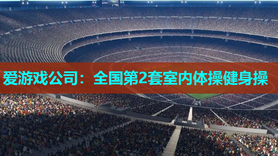 全国第2套室内体操健身操 全国第2套室内体操健身操