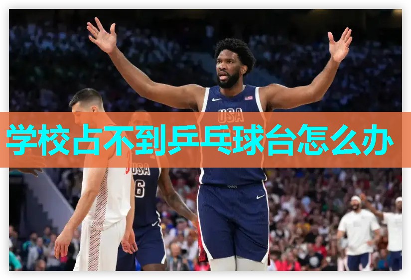 学校占不到乒乓球台怎么办 学校占不到乒乓球台怎么办