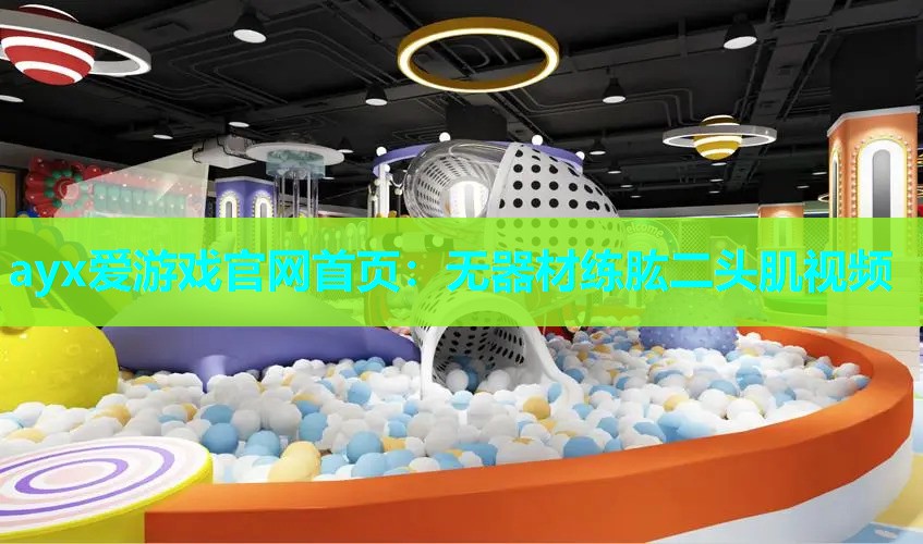 无器材练肱二头肌视频 无器材练肱二头肌视频
