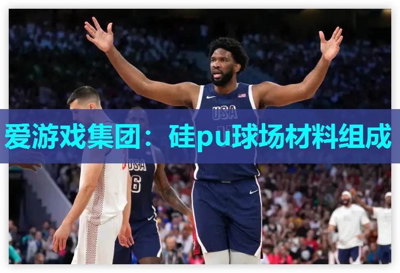 硅pu球场材料组成 硅pu球场材料组成