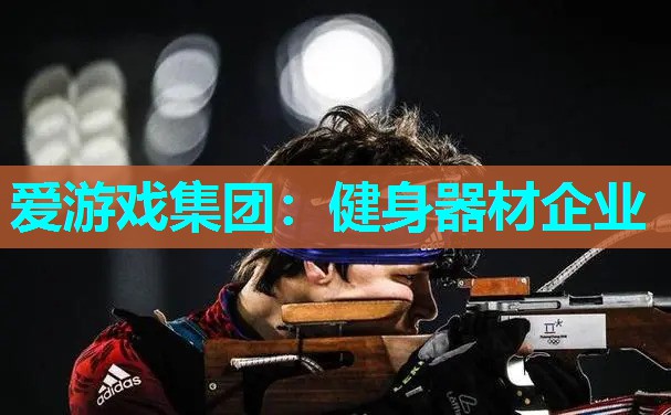 健身器材企业 健身器材企业