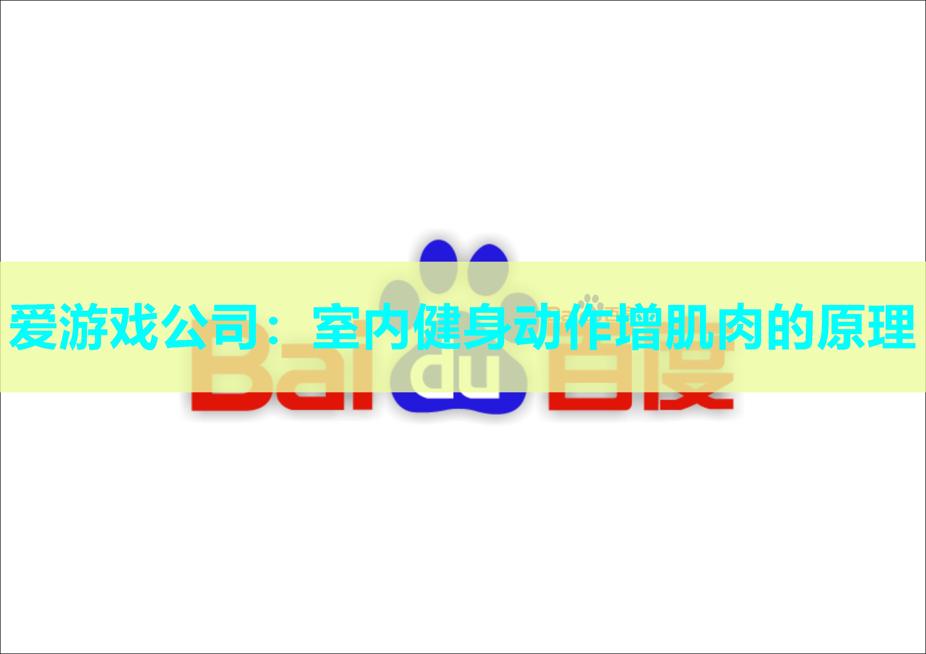 室内健身动作增肌肉的原理 室内健身动作增肌肉的原理