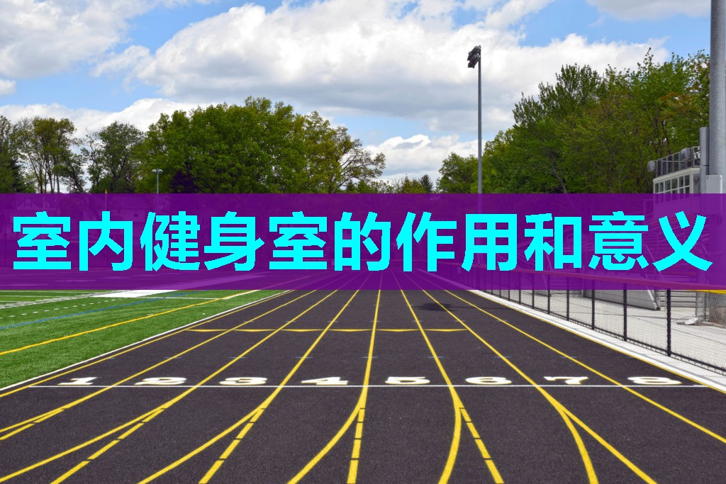 室内健身室的作用和意义 室内健身室的作用和意义