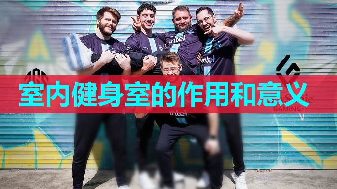 室内健身室的作用和意义 室内健身室的作用和意义