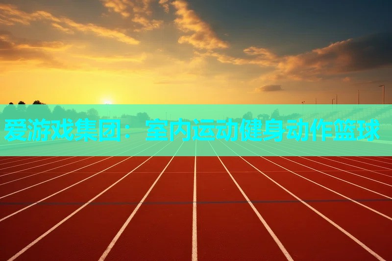 室内运动健身动作篮球 室内运动健身动作篮球