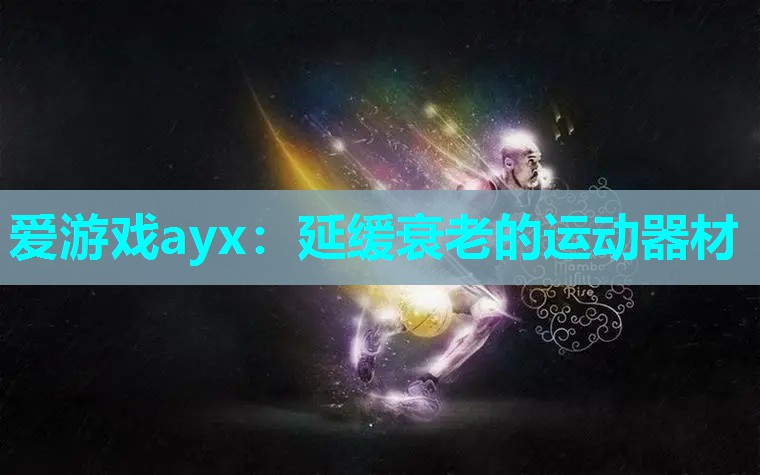 延缓衰老的运动器材 延缓衰老的运动器材
