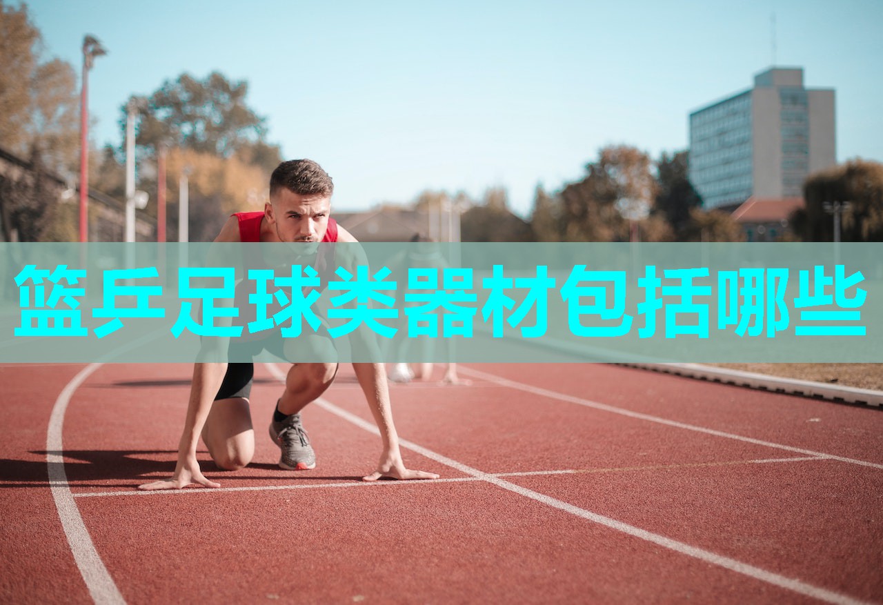 篮乒足球类器材包括哪些 篮乒足球类器材包括哪些