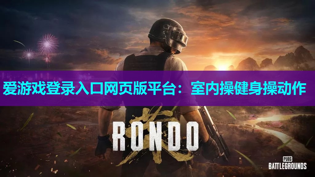 室内操健身操动作 室内操健身操动作