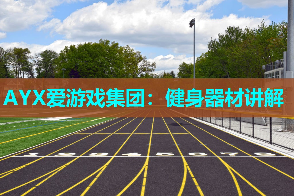 健身器材讲解 健身器材讲解