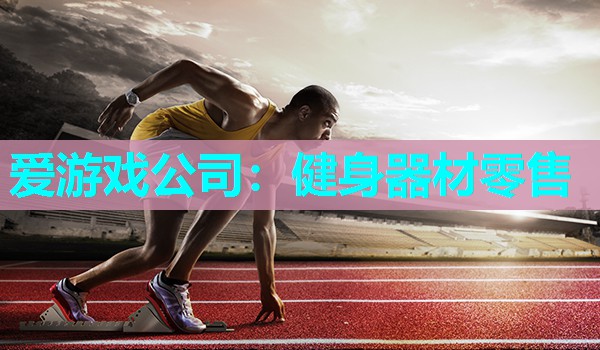 健身器材零售 健身器材零售
