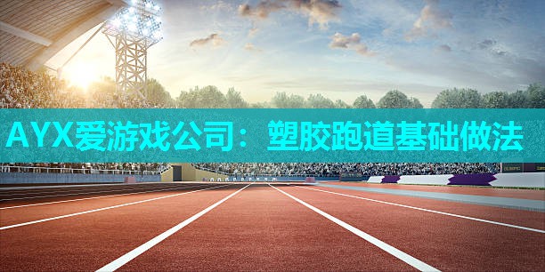 塑胶跑道基础做法 塑胶跑道基础做法